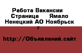 Работа Вакансии - Страница 2 . Ямало-Ненецкий АО,Ноябрьск г.